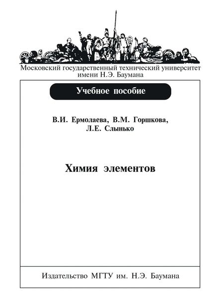 Обложка книги  «Химия элементов»