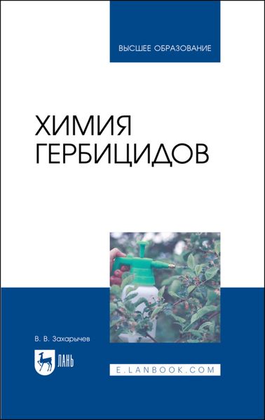 Обложка книги  «Химия гербицидов»