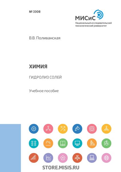 Обложка книги  «Химия. Гидролиз солей»