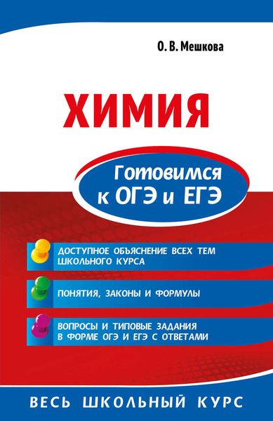 Обложка книги  «Химия. Готовимся к ОГЭ и ЕГЭ»