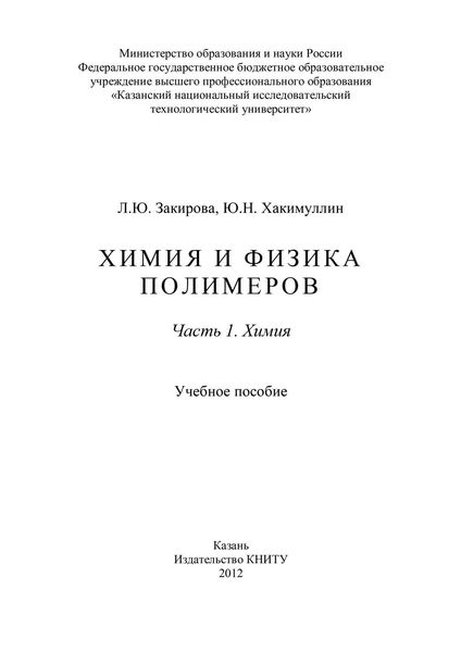 Обложка книги  «Химия и физика полимеров. Часть 1. Химия»