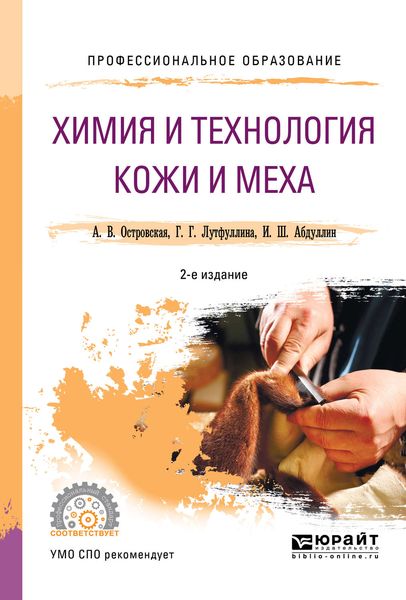 Обложка книги  «Химия и технология кожи и меха 2-е изд., пер. и доп. Учебное пособие для СПО»