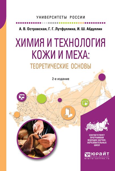 Обложка книги  «Химия и технология кожи и меха: теоретические основы 2-е изд., пер. и доп. Учебное пособие для академического бакалавриата»