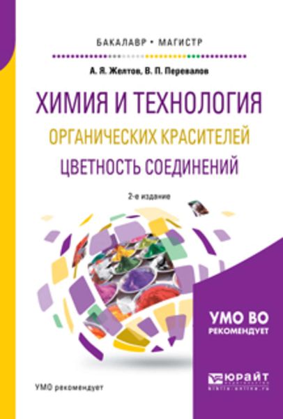 Обложка книги  «Химия и технология органических красителей. Цветность соединений 2-е изд., испр. и доп. Учебное пособие для бакалавриата и магистратуры»
