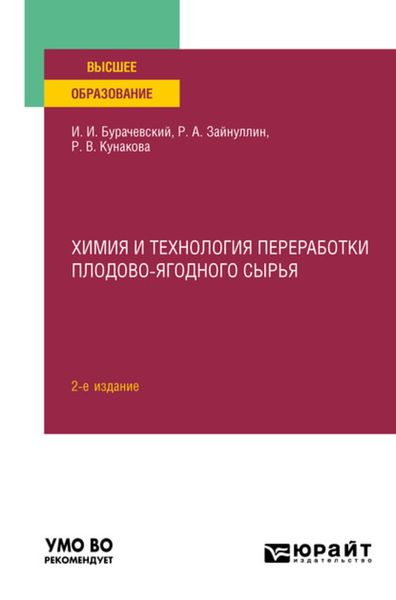 Обложка книги  «Химия и технология переработки плодово-ягодного сырья 2-е изд., испр. и доп. Учебное пособие для вузов»