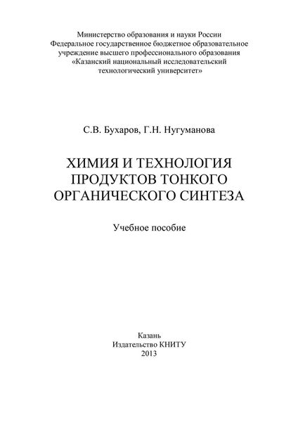 Обложка книги  «Химия и технология продуктов тонкого органического синтеза»