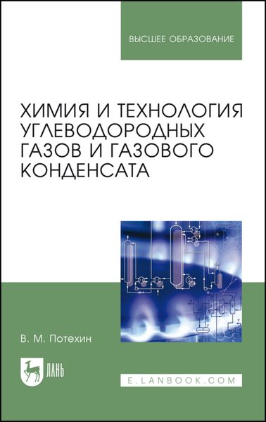 Обложка книги  «Химия и технология углеводородных газов и газового конденсата»