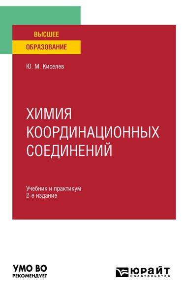 Обложка книги  «Химия координационных соединений 2-е изд. Учебник и практикум для вузов»
