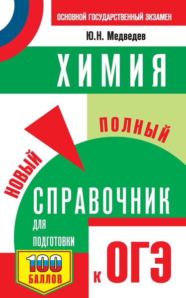 Обложка книги  «Химия. Новый полный справочник для подготовки к ОГЭ»