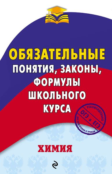 Обложка книги  «Химия. Обязательные понятия, законы, формулы школьного курса»