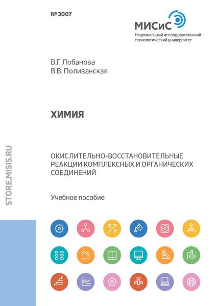 Обложка книги  «Химия. Окислительно-восстановительные реакции комплексных и органических соединений»