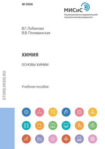 Обложка книги  «Химия. Основы химии»