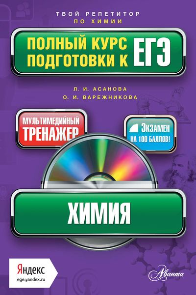 Обложка книги  «Химия. Полный курс подготовки к ЕГЭ»
