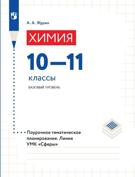 Обложка книги  «Химия. Поурочное тематическое планирование. 10–11 классы. Базовый уровень»