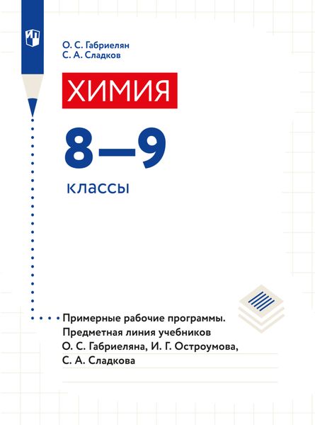Обложка книги  «Химия. Примерные рабочие программы. Предметная линия учебников О. С. Габриеляна, И. Г. Остроумова, С. А Сладкова. 8-9 классы)»