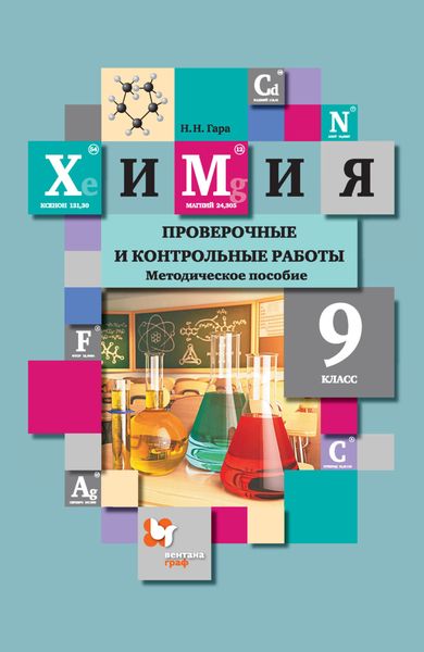 Обложка книги  «Химия. Проверочные и контрольные работы. 9 класс»