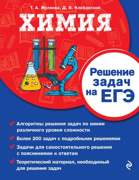 Обложка книги  «Химия. Решение задач на ЕГЭ»
