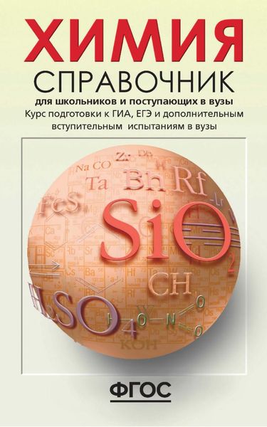 Обложка книги  «Химия. Справочник для школьников и поступающих в вузы. Курс подготовки к ГИА (ОГЭ и ГВЭ), ЕГЭ и дополнительным вступительным испытаниям в вузы»