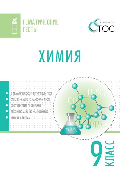 Обложка книги  «Химия. Тематические тесты. 9 класс»