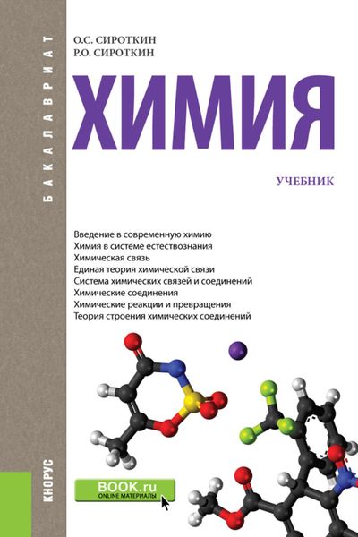 Обложка книги  «Химия. Учебник»