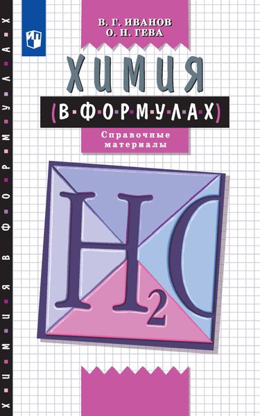 Обложка книги  «Химия в формулах. Справочное пособие. 8-11 классы»