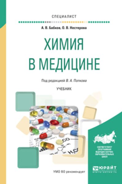 Обложка книги  «Химия в медицине. Учебник для вузов»