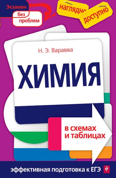 Обложка книги  «Химия в схемах и таблицах»