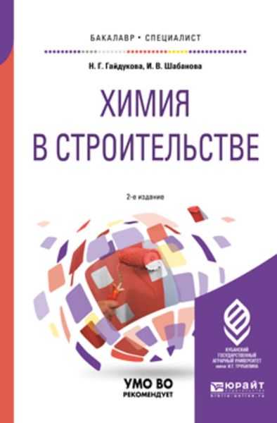 Обложка книги  «Химия в строительстве 2-е изд., испр. и доп. Учебное пособие для бакалавриата и специалитета»