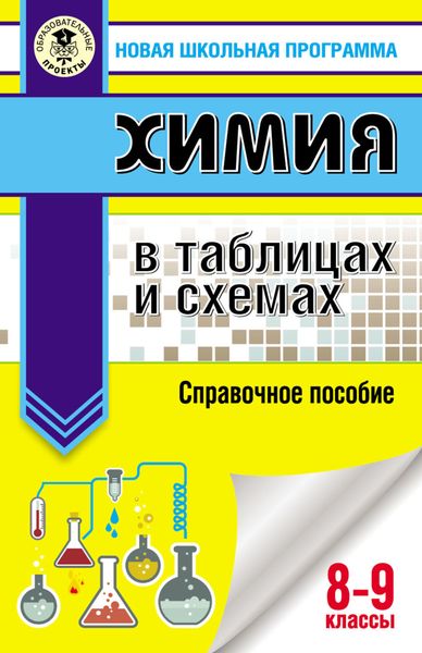 Обложка книги  «Химия в таблицах и схемах. Справочное пособие. 8-9 классы»