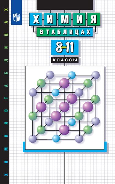 Обложка книги  «Химия в таблицах. Справочное пособие. 8-11 классы»