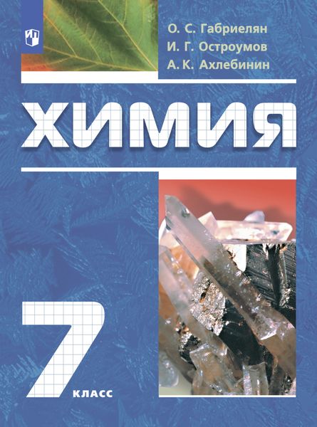 Обложка книги  «Химия. Вводный курс. 7 класс»