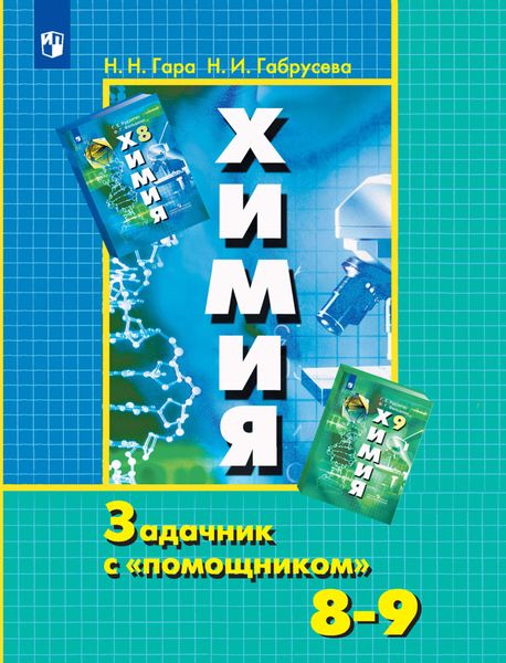 Обложка книги  «Химия. Задачник с «помощником». 8-9 классы»