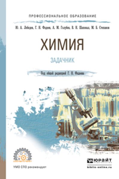 Обложка книги  «Химия. Задачник. Учебное пособие для СПО»
