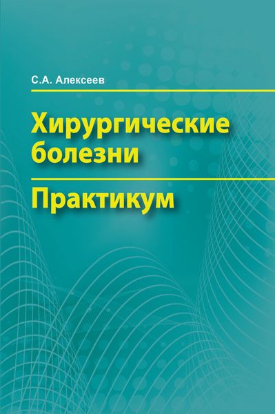 Обложка книги  «Хирургические болезни. Практикум»