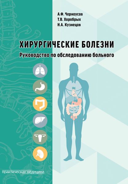 Обложка книги  «Хирургические болезни. Руководство по обследованию больного»