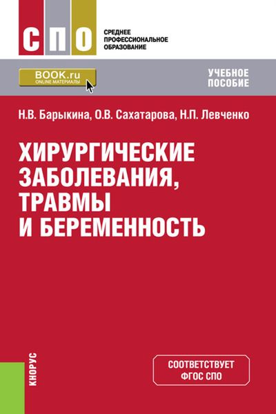 Обложка книги  «Хирургические заболевания, травмы и беременность»