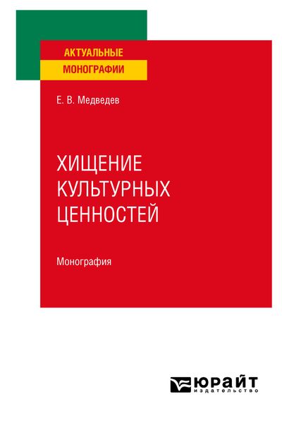 Обложка книги  «Хищение культурных ценностей. Монография»