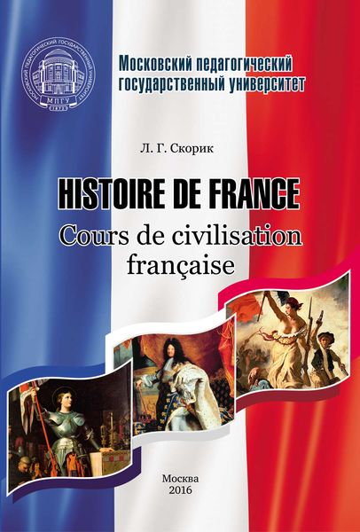 Обложка книги  «Histoire de France. Cours de civilisation française»