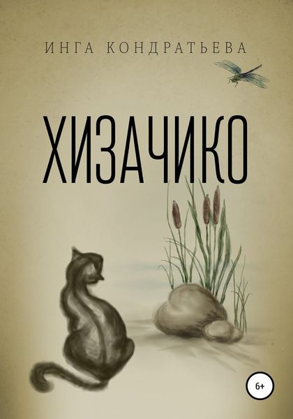 Обложка книги  «Хизачико»