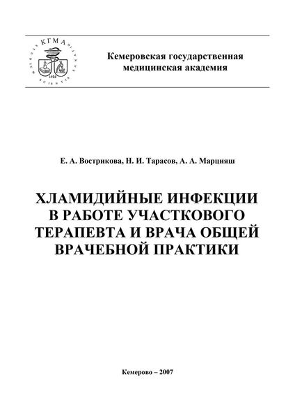 Обложка книги  «Хламидийные инфекции в практике участкового терапевта и врача общей врачебной практики»