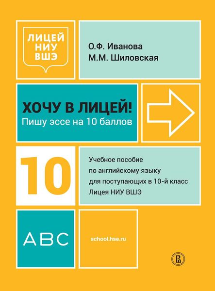 Обложка книги  «Хочу в Лицей! Пишу эссе на 10 баллов. Учебное пособие по английскому языку для поступающих в 10-й класс Лицея НИУ ВШЭ»