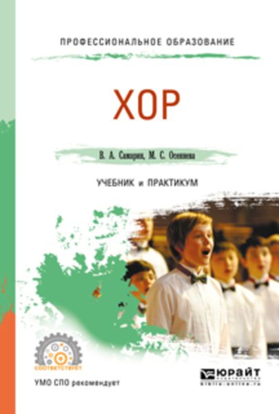 Обложка книги  «Хор. Учебник и практикум для СПО»