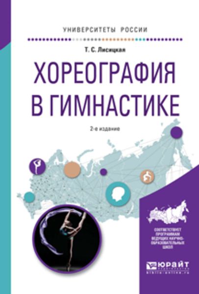 Обложка книги  «Хореография в гимнастике 2-е изд., испр. и доп. Учебное пособие для вузов»