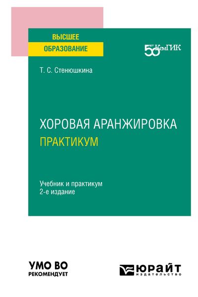 Обложка книги  «Хоровая аранжировка. Практикум 2-е изд. Учебник и практикум для вузов»