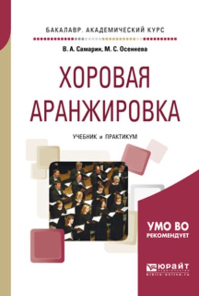 Обложка книги  «Хоровая аранжировка. Учебник и практикум для академического бакалавриата»