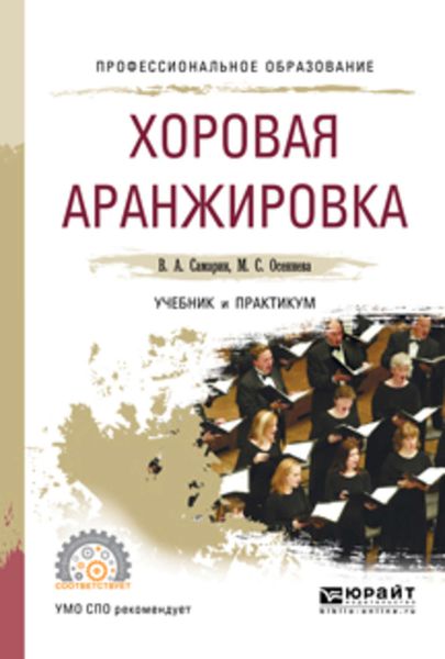 Обложка книги  «Хоровая аранжировка. Учебник и практикум для СПО»