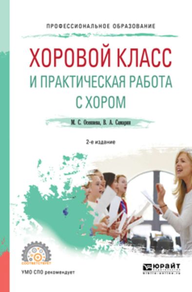 Обложка книги  «Хоровой класс и практическая работа с хором 2-е изд., испр. и доп. Учебное пособие для СПО»