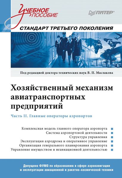 Обложка книги  «Хозяйственный механизм авиатранспортных предприятий. Часть II. Главные операторы аэропортов»