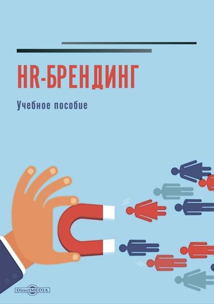 Обложка книги  «HR-брендинг»