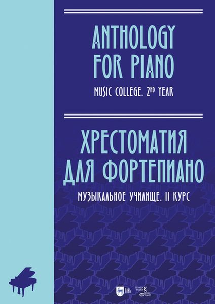 Обложка книги  «Хрестоматия для фортепиано. Музыкальное училище. II курс»